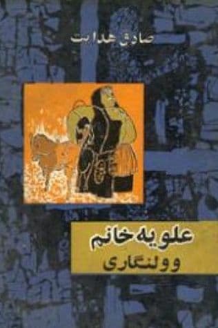 علویه خانم و ولنگاری