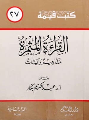 القراءة المثمرة: مفاهيم وآليات