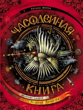 Часодейная Книга (Часодеи)