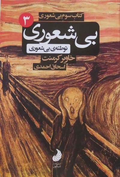 بی شعوری: توطئه ی بی شعوری