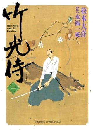 竹光侍 1