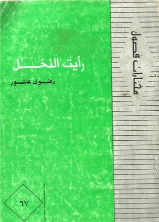 رأيت النخل