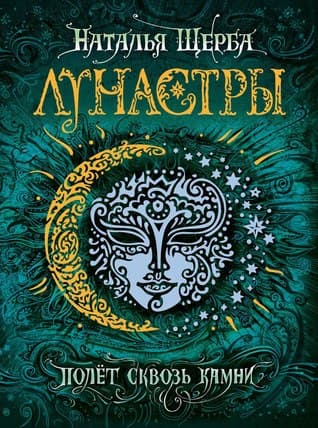 Полет сквозь камни