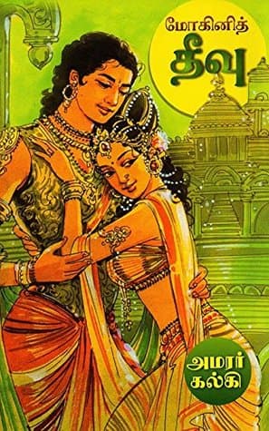 மோகினித் தீவு