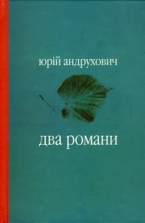 Два романи