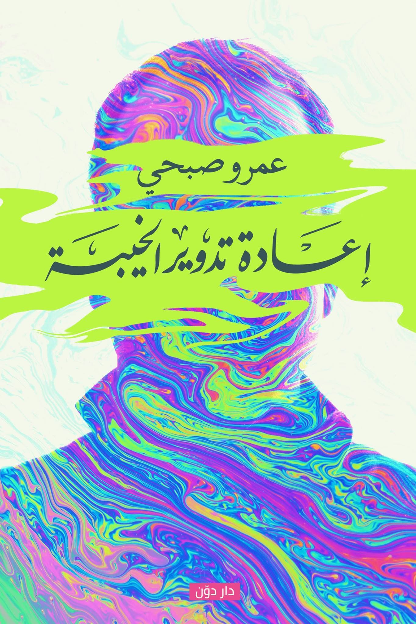 إعادة تدوير الخيبة