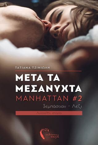 Μετά τα μεσάνυχτα