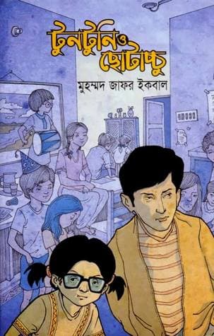 টুনটুনি ও ছোটাচ্চু