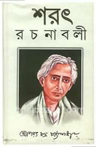 শরৎ রচনাবলী
