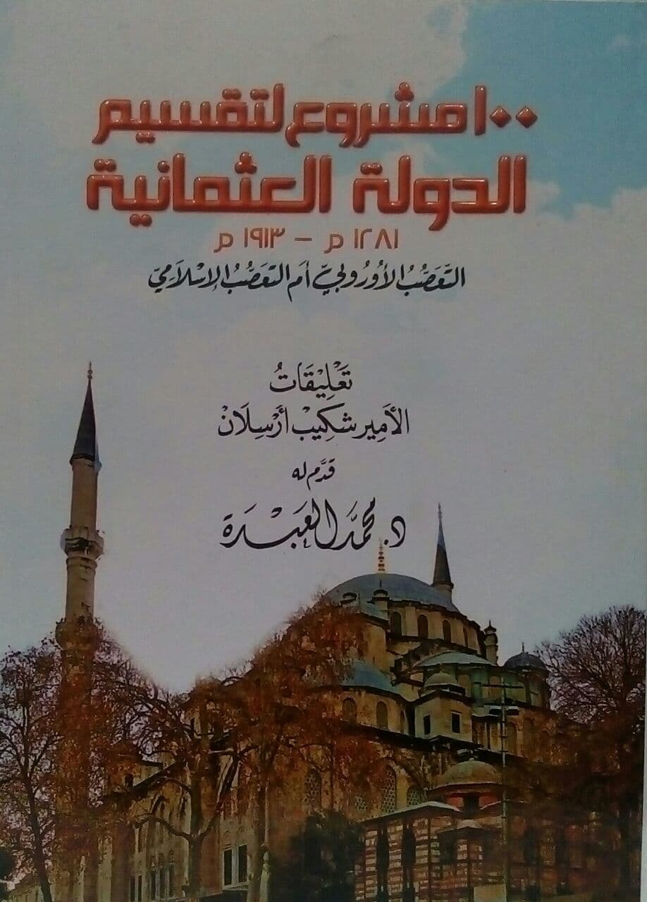 100 مشروع لتقسيم الدولة العثمانية