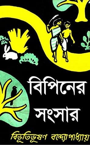 বিপিনের সংসার