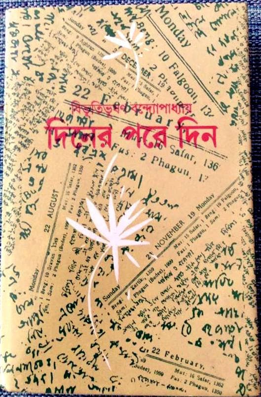 দিনের পরে দিন