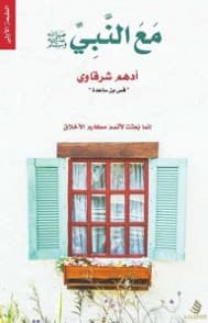 مع النبي ﷺ
