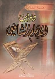 ديوان الإمام الشافعي