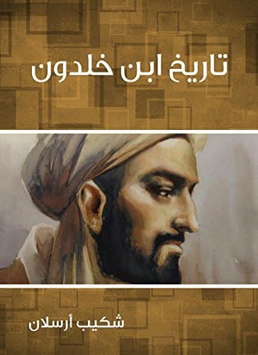 ‫تاريخ ابن خلدون‬