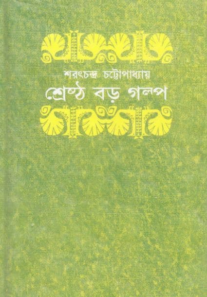 শ্রেষ্ঠ বড় গল্প