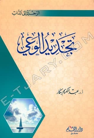 تجديد الوعي
