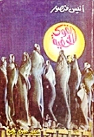 القوى الخفية