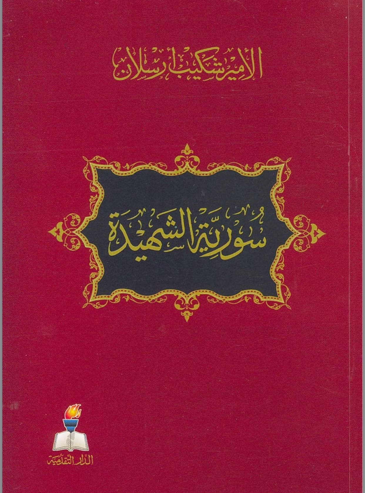 سورية الشهيدة