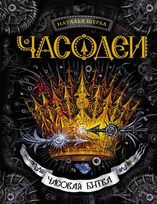 Часовая битва