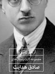از مرز انزوا: مجموعه كارت‌‌پستال‌‌های صادق هدايت
