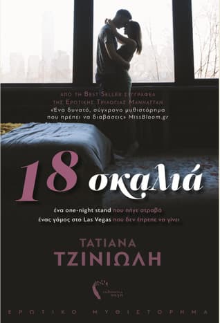 18 Σκαλιά