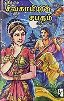 சிவகாமியின் சபதம் (Paranjothi's Journey & The Siege of Kanchi) Vol-1, 2