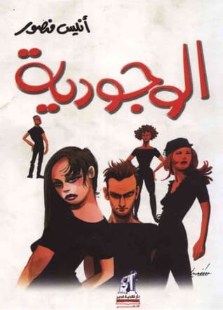 الوجودية