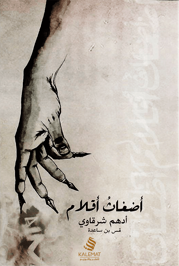 أضغاث أقلام