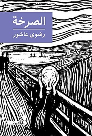 الصرخة