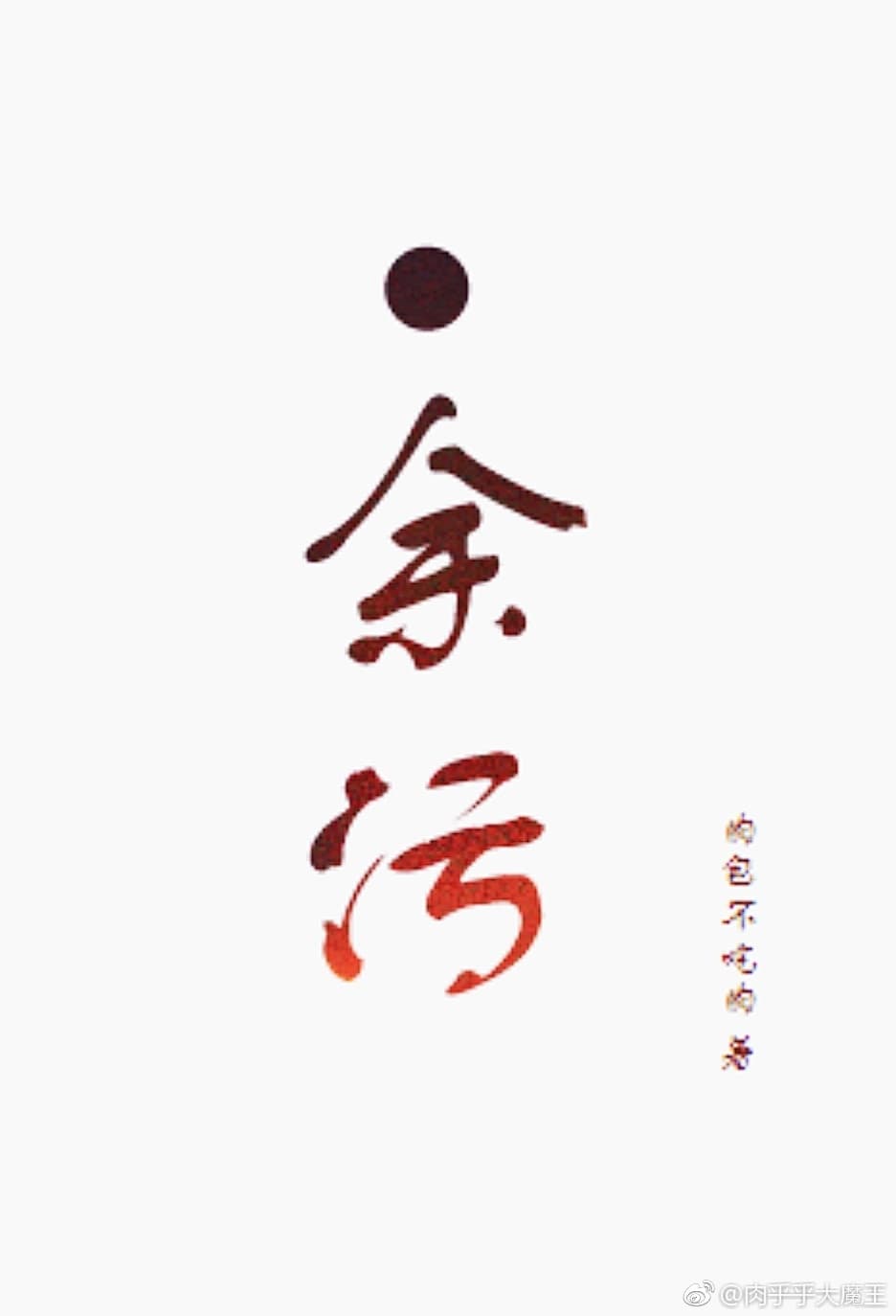 余污 (Web Novel)