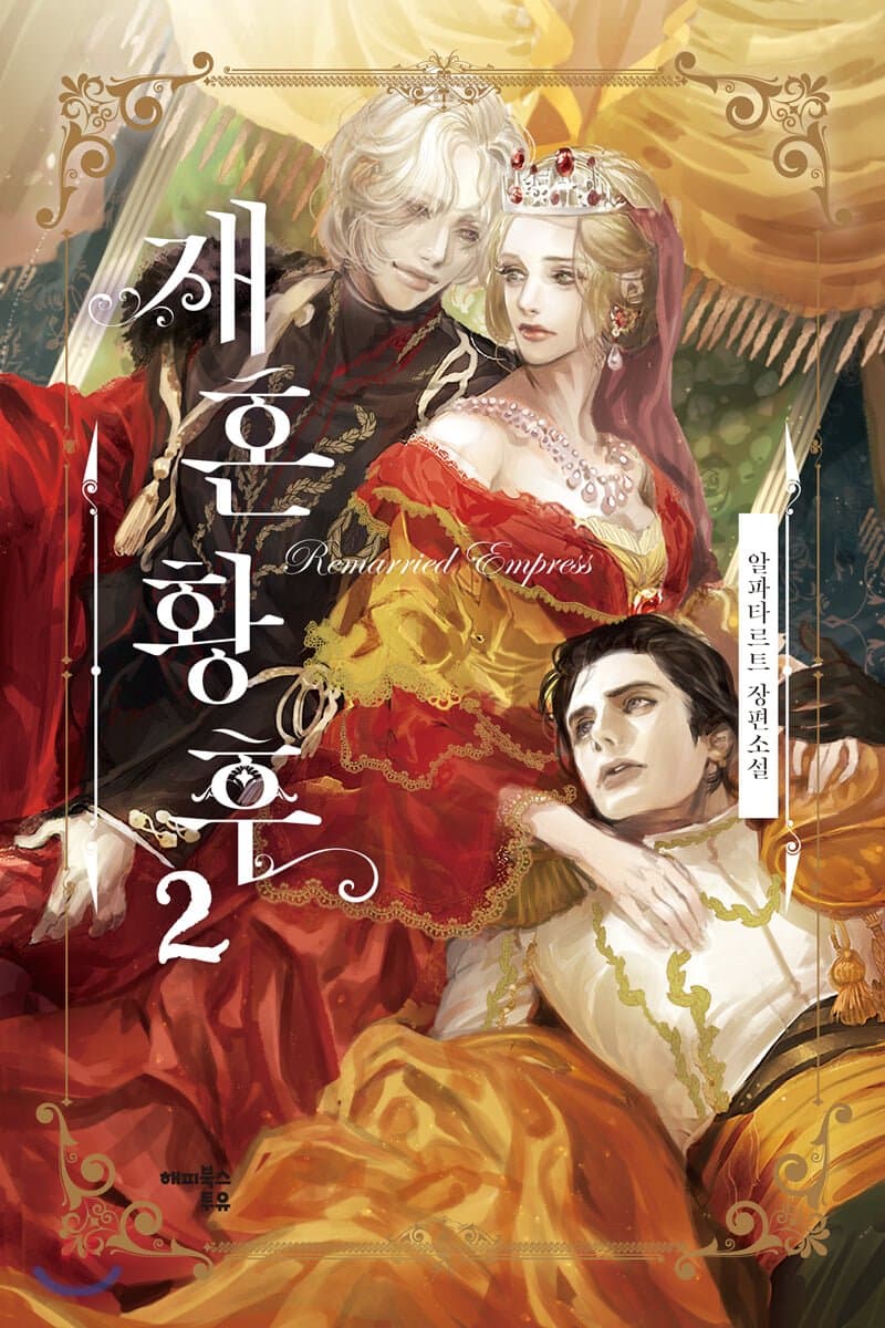 재혼 황후 2