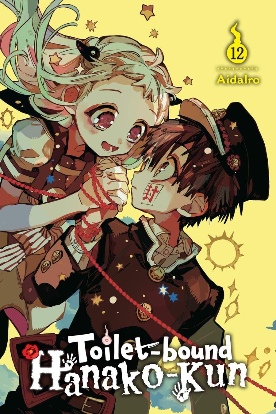 地縛少年花子君 12