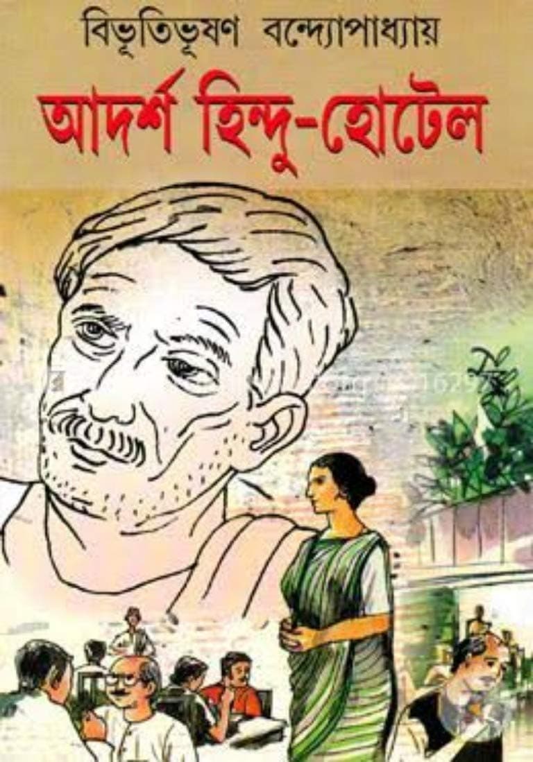 আদর্শ হিন্দু হোটেল