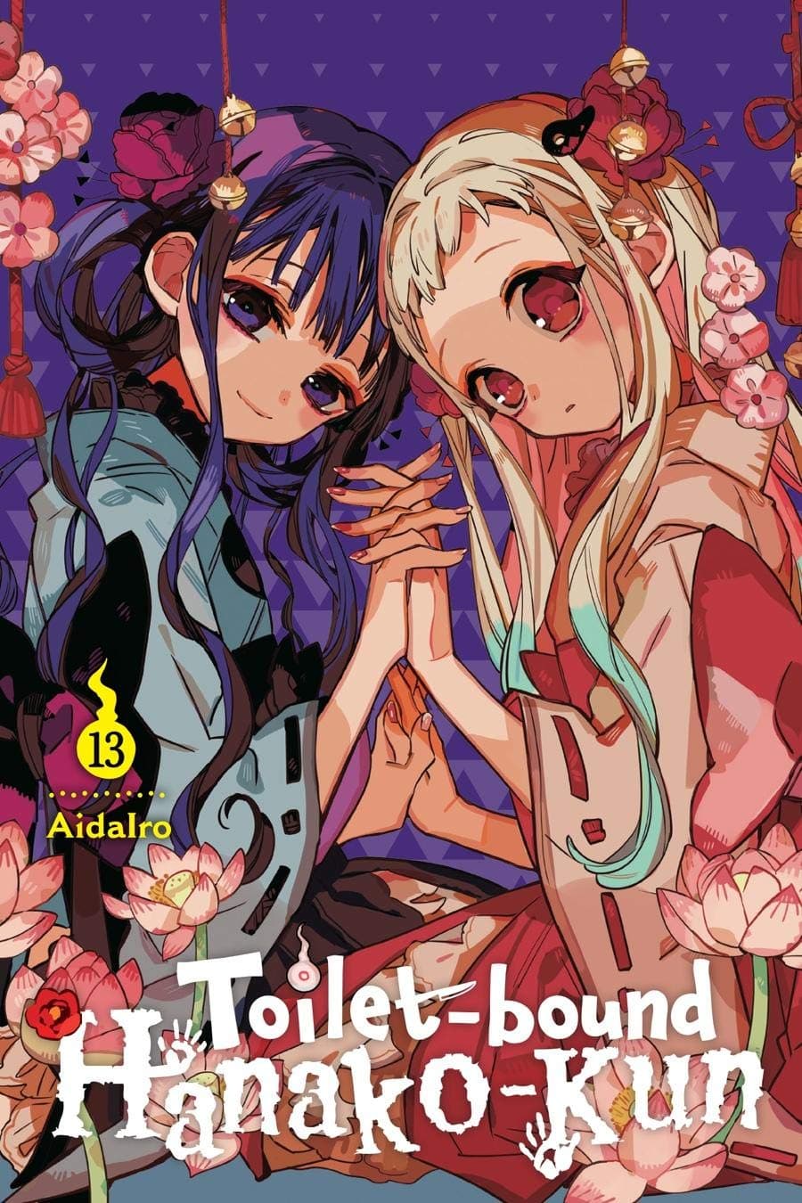 地縛少年花子君 13