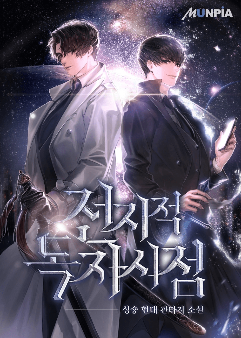 전지적 독자 시점 4
