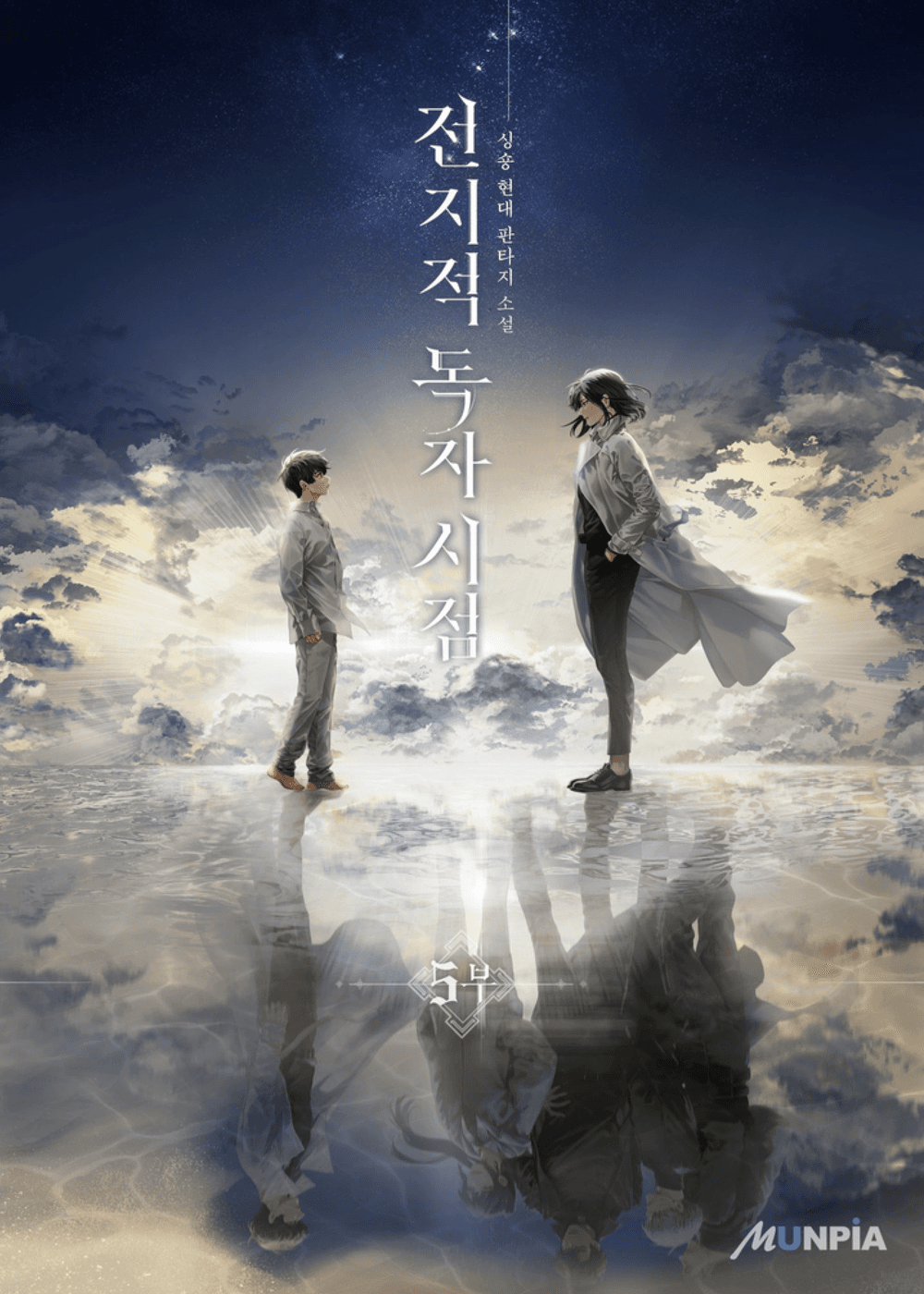 전지적 독자 시점 5