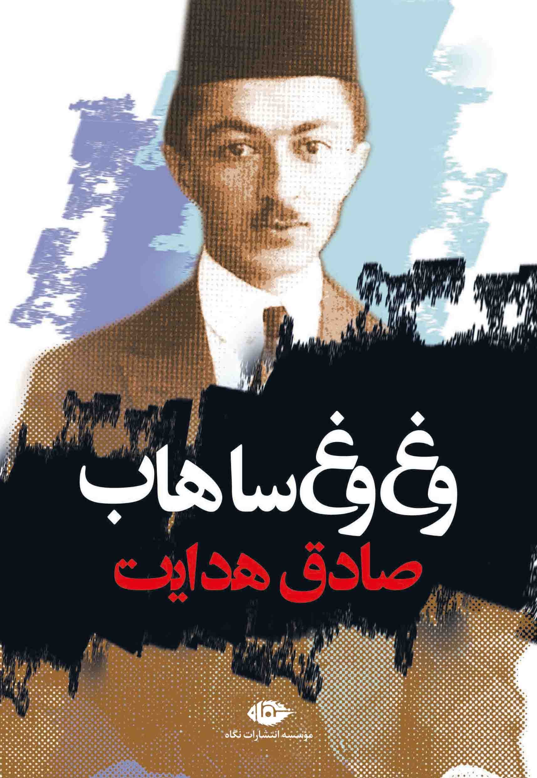 وغ‌وغ ساهاب