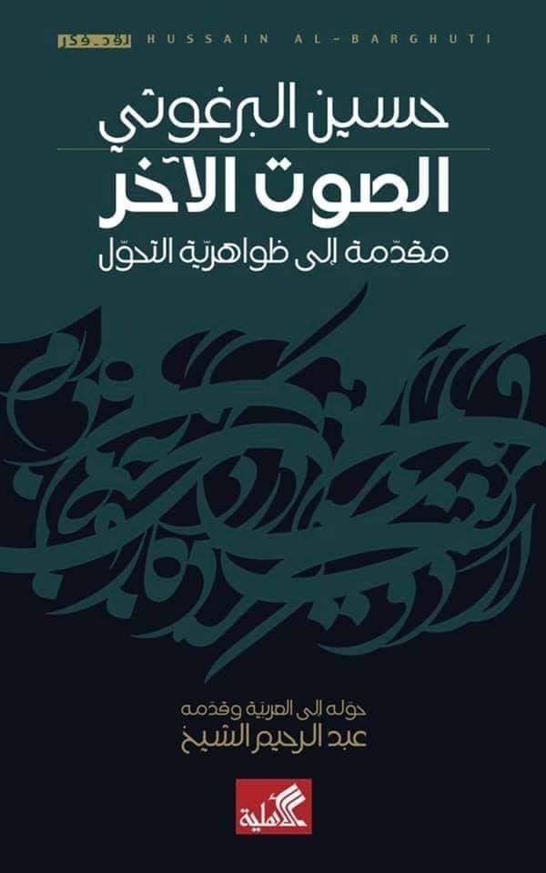 الصوت الآخر: مقدمة إلى ظواهرية التحول