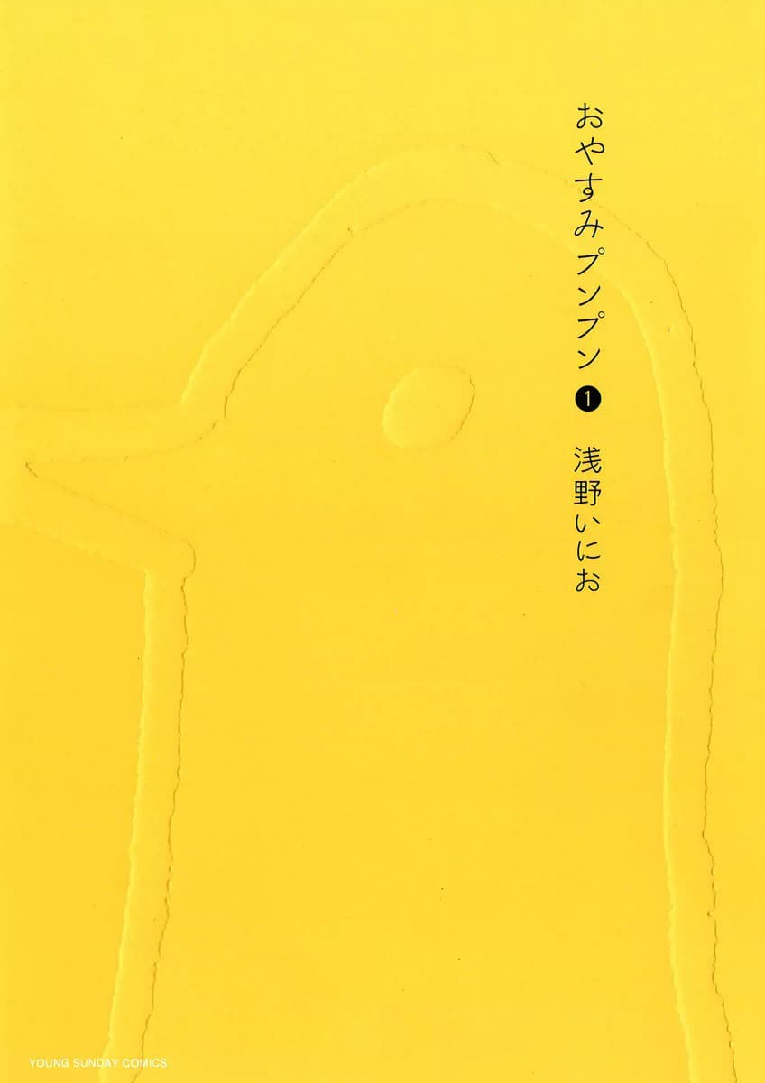おやすみプンプン 1