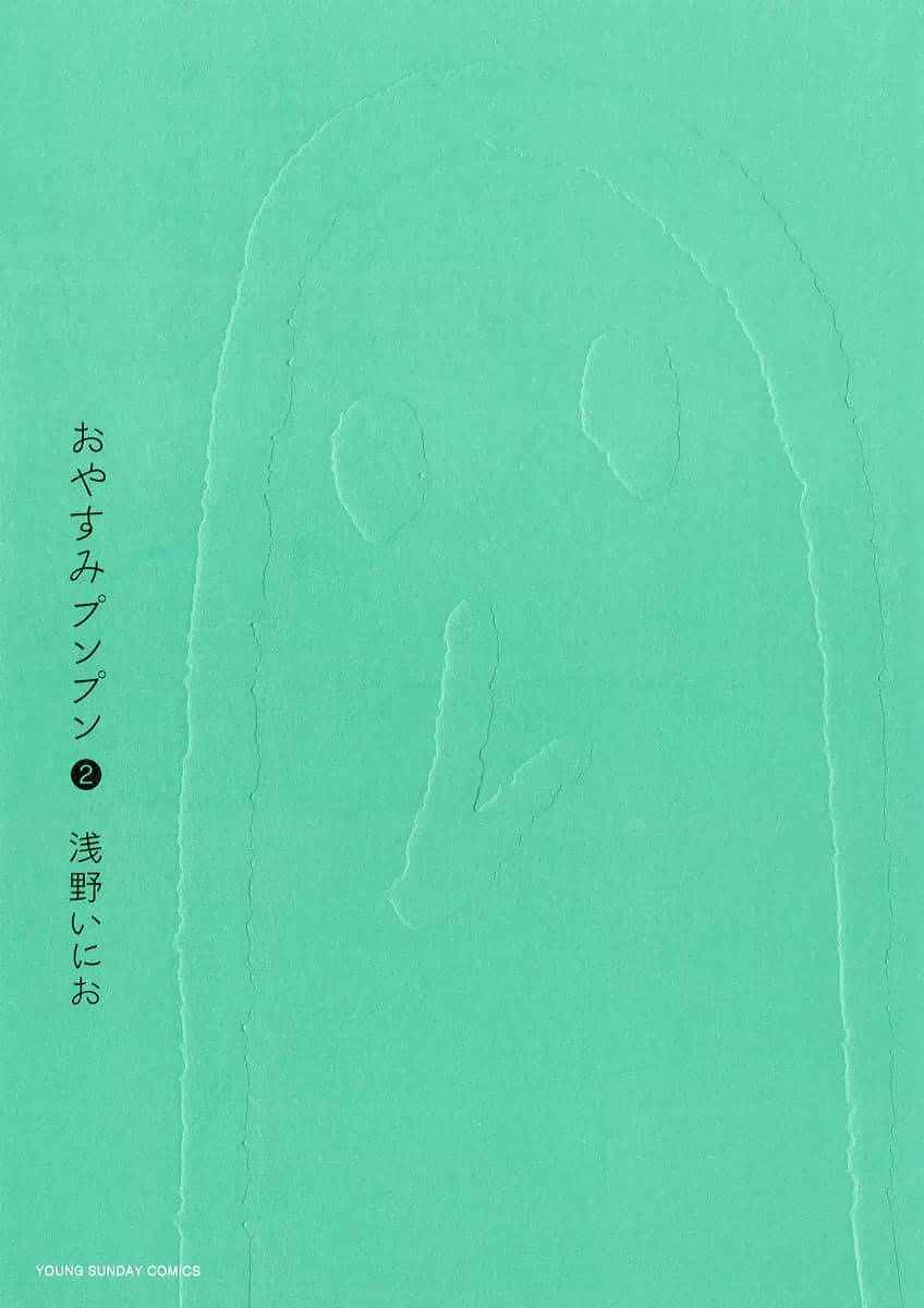 おやすみプンプン 2