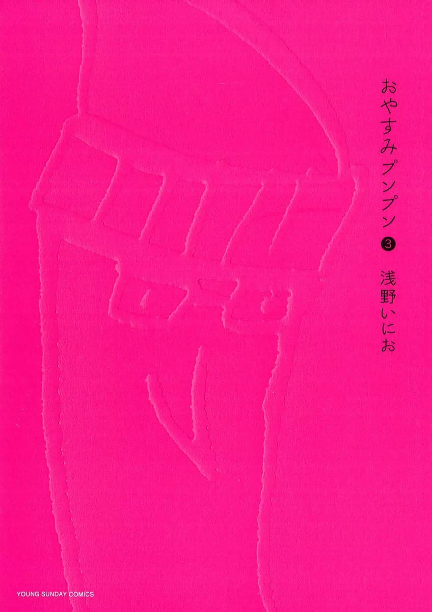 おやすみプンプン 3