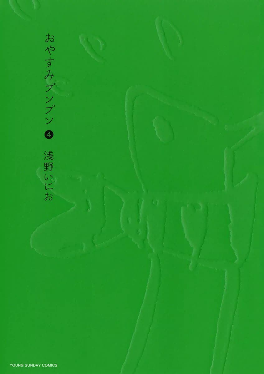 おやすみプンプン 4