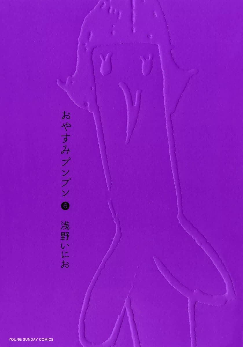 おやすみプンプン 6