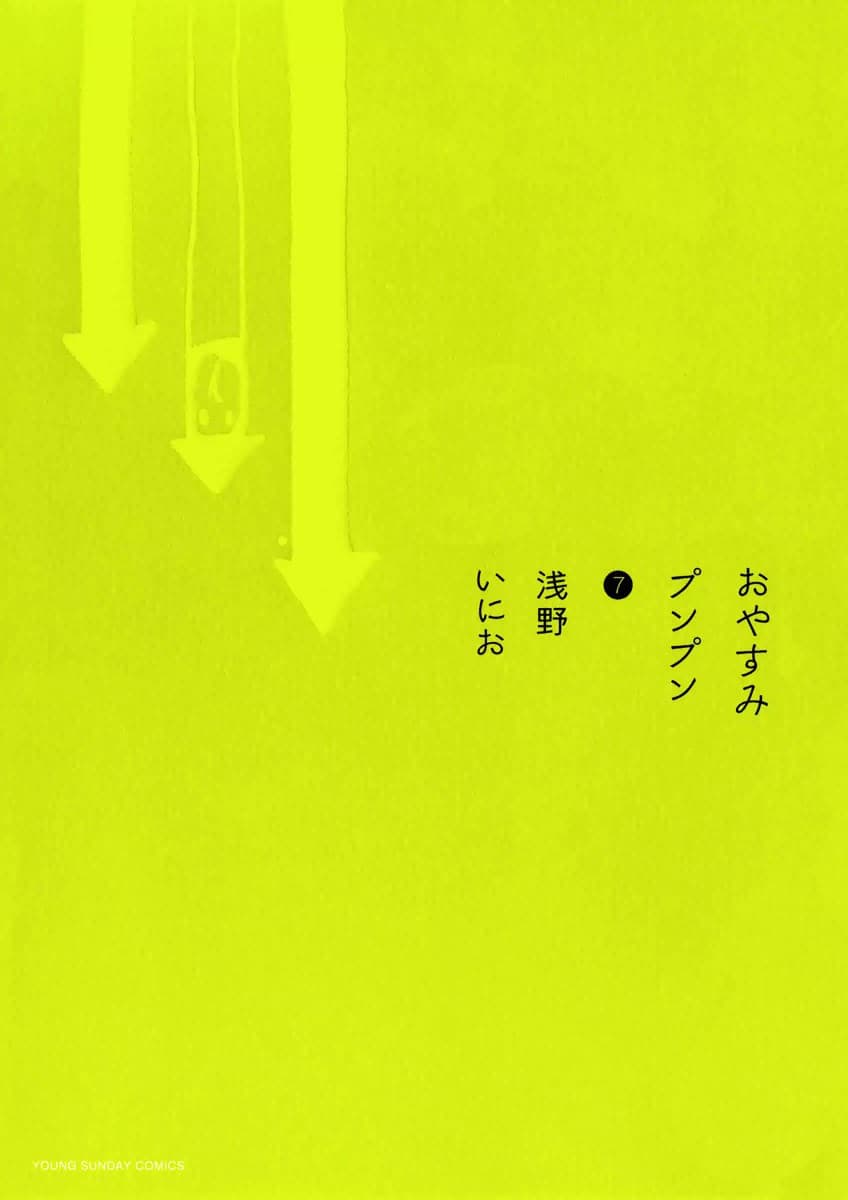おやすみプンプン 7