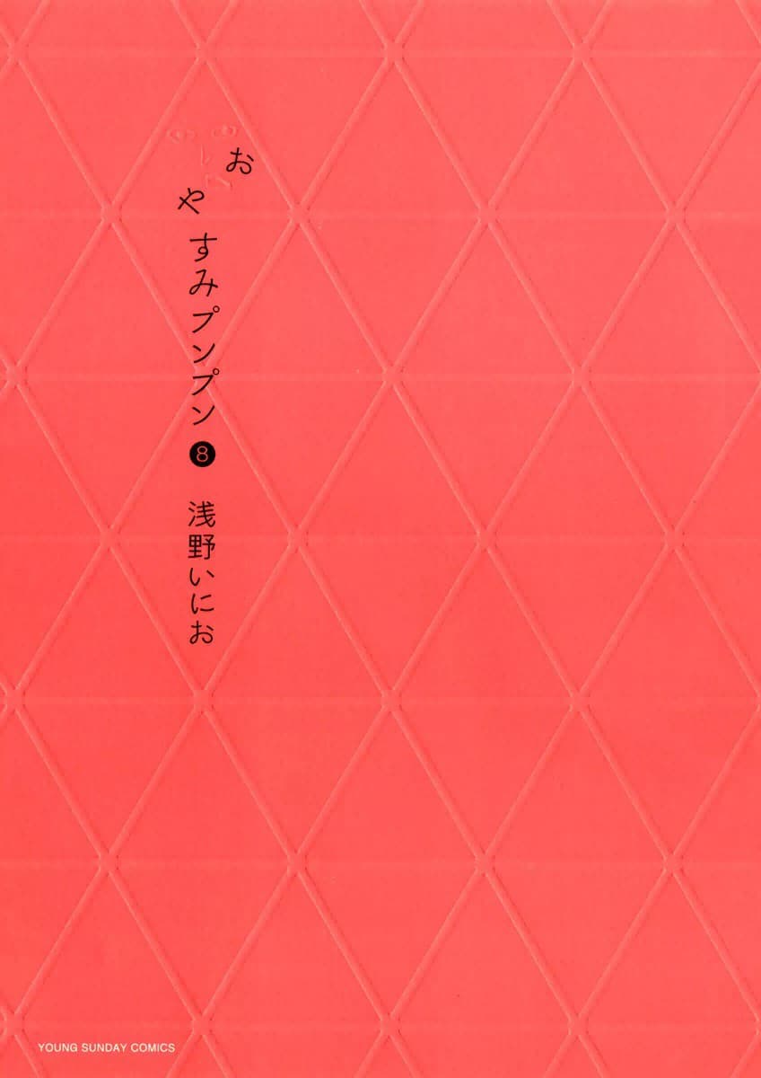 おやすみプンプン 8