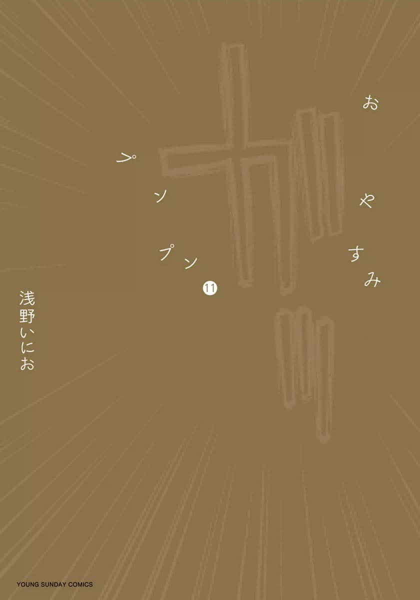 おやすみプンプン 11