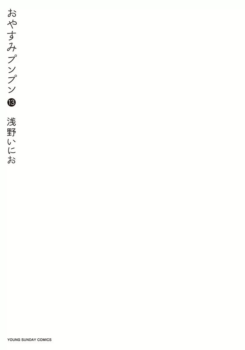 おやすみプンプン 13