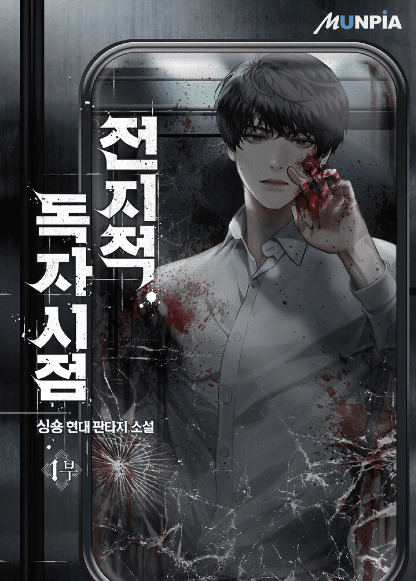 전지적 독자 시점 1