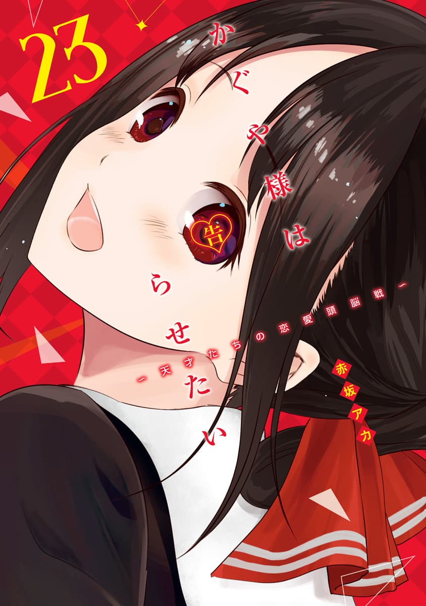 かぐや様は告らせたい ～天才たちの恋愛頭脳戦～ 23